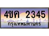 ทะเบียนรถ 2345 เลขประมูล ทะเบียนสวย 4ขค 2345 ผลรวมดี 24