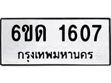รับจองทะเบียนรถ 1607 หมวดใหม่ 6ขด 1607 ทะเบียนมงคล ผลรวมดี 23