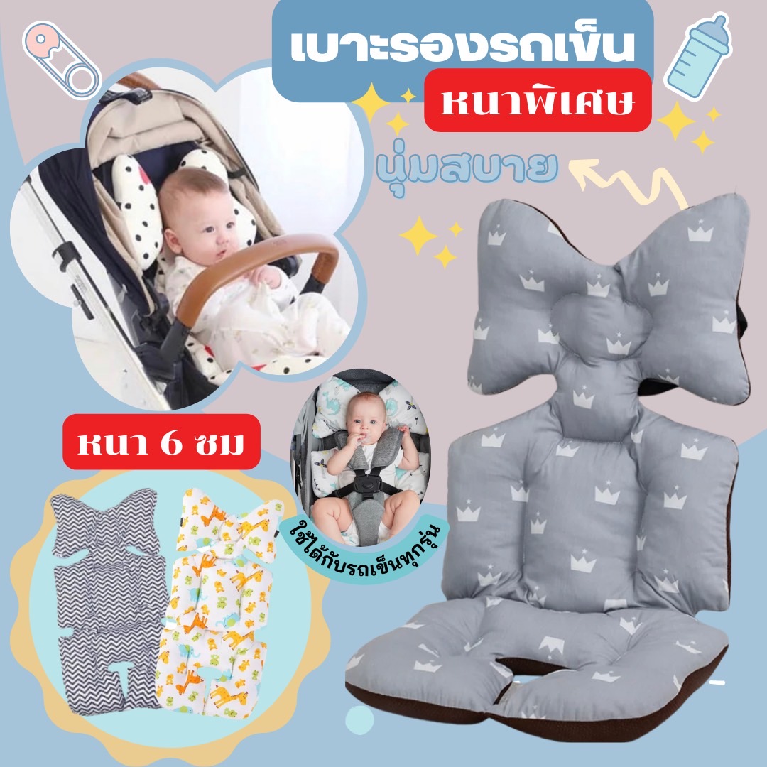 เบาะรองนั่ง Comfy Bolster ในรถเข็นเด็ก หนา 6 ซม. รุ่น 3D
