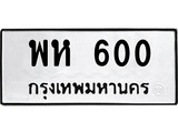 เลขผลรวมดี 19 ป้ายทะเบียนรถ 600 ทะเบียนมงคล เลขทะเบียนนำโชค - พห 600 จากกรมขนส่ง