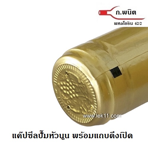แค๊ปซีลปิดขวด สีทอง ฝาครอบขวด ขวดไวน์ พร้อมแถบดึงเปิดอย่างดี ผลิตในยุโรป บรรจุ 100ชิ้น/แพ็ก