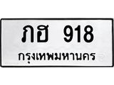 ทะเบียนรถ 918 ทะเบียนมงคล ภฮ 918 ผลรวมดี 24