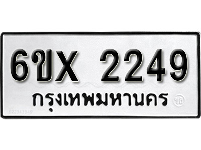 รับจองทะเบียน 2249 – ทะเบียนรถเลข 2249 หมวดใหม่เลขถูกใจจากกรมขนส่ง