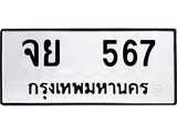 ทะเบียนรถ 567 ทะเบียนมงคล นำโชค - ทะเบียนจากกรมขนส่ง - จย 567