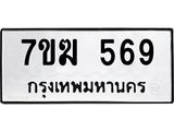 รับจองทะเบียนรถ 569 หมวดใหม่ 7ขฆ 569 ทะเบียนมงคล ผลรวมดี 32