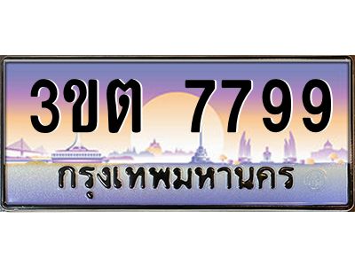 ทะเบียนรถ 7799 ป้ายประมูล – 3ขต 7799 พร้อมส่งมอบ จากกรมขนส่ง
