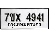 รับจองเลขทะเบียนรถ 4941 – หมวดใหม่ (หมวดเก่าเรามีบริการ จากกรมขนส่ง)