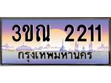 ทะเบียนรถ 2211, เลขประมูลกรุงเทพ ทะเบียนสวย จากกรมขนส่ง - 3ขณ 2211
