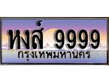 ป้ายทะเบียนรถ 9999 ผลรวมดี 50 ทะเบียนมงคล หงส์ 9999 มหาเสน่ห์