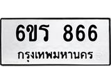 รับจองทะเบียนรถ 866 หมวดใหม่ 6ขร 866 ทะเบียนมงคล ผลรวมดี 32