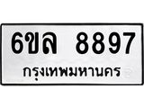 รับจองทะเบียนรถ 8897 หมวดใหม่ 6ขล 8897 ทะเบียนมงคล ผลรวมดี 46