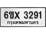 รับจองเลขทะเบียนรถ 3291 – หมวดใหม่ (หมวดเก่าเรามีบริการ จากกรมขนส่ง)
