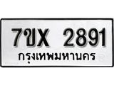 รับจองเลขทะเบียนรถ 2891 – หมวดใหม่ (หมวดเก่าเรามีบริการ จากกรมขนส่ง)