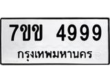 รับจองทะเบียนรถ 4999 หมวดใหม่ 7ขข 4999 ทะเบียนมงคล ผลรวมดี 42