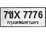 รับจองเลขทะเบียนรถ 7776 – หมวดใหม่ (หมวดเก่าเรามีบริการ จากกรมขนส่ง)