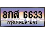 ทะเบียนรถ 6633 เลขประมูล ทะเบียนสวย - 8กส 6633