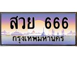เลขประมูล 666 - หมวดใหม่ถูกใจคุณ - สวย 666