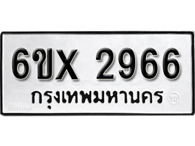 รับจองทะเบียน 2966 – ทะเบียนรถเลข 2966 หมวดใหม่เลขถูกใจจากกรมขนส่ง