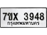 รับจองเลขทะเบียนรถ 3948– หมวดใหม่ (หมวดเก่าเรามีบริการ จากกรมขนส่ง)