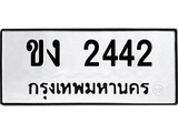 ทะเบียนรถ 2442 ทะเบียนมงคล นำโชค - ทะเบียนจากกรมขนส่ง - ขง 2442