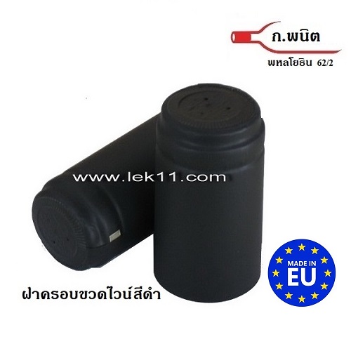 แค๊ปปิดขวด สีดำ พร้อมแถบดึง ฝาครอบขวดไวน์ ฝาครอบพลาสติก อย่างดี ผลิตในยุโรป บรรจุ 100ชิ้นต่อแพ็ค