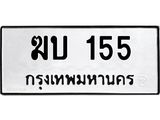 ทะเบียนรถ 155 ทะเบียนมงคลฆบ 155 จากกรมขนส่ง