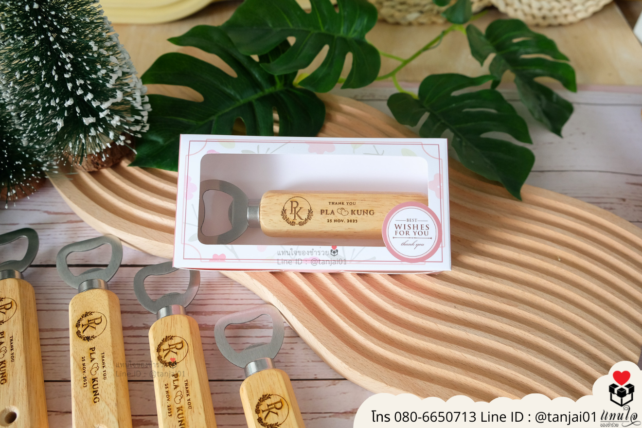 ของชำร่วยงานแต่ง ของแจกลูกค้า ของที่ระลึกงานเกษียณ ที่เปิดขวดด้ามไม้ ที่เปิดด้ามเลเซอร์รูปภาพ ที่เปิดขวดด้ามไม้ใส่ลายเส้น ที่เปิดขวดด้ามไม้ ที่เปิดขวดใส่โลโก้ได้ ของชำร่วยมินิมอล ที่เปิดขวดราคาส่ง ที่เปิดขวดแบบพกพา ที่เปิดขวดแบบมินิมอล