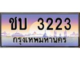 ผลรวมดี 14 เลขทะเบียนรถ 3223, เลขประมูล ทะเบียนสวย จากกรมขนส่ง - ชบ 3223