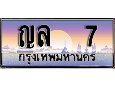 ทะเบียนรถ 7 ป้ายประมูล – ญล 7 พร้อมส่งมอบ จากกรมขนส่ง