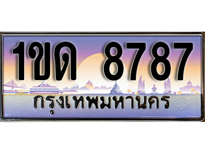 ทะเบียน 8787 ป้ายประมูล – 1ขด 8787 ป้ายกราฟฟิก พร้อมส่งมอบ (4)