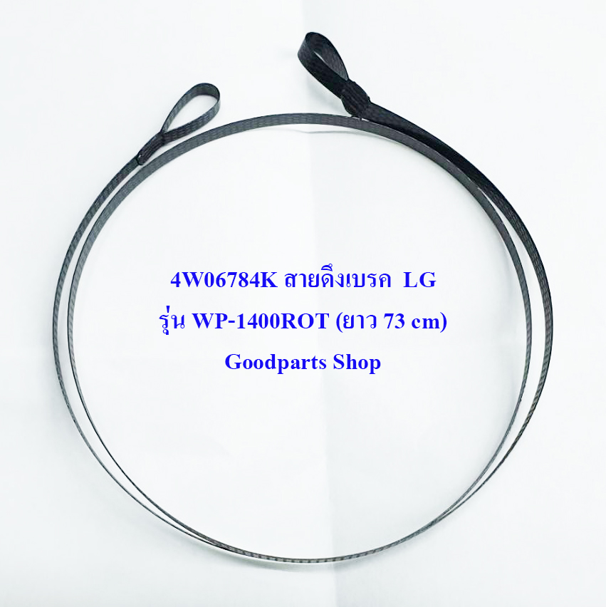4W06784K สายดึงเบรค LG รุ่น WP-1400ROT (ยาว 73 cm)