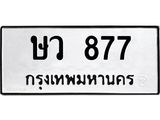 ผลรวมดี 32 ทะเบียนรถ 877 ทะเบียนมงคล นำโชค - ทะเบียนจากกรมขนส่ง - ษว 877