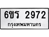 รับจองทะเบียนรถ 2972 หมวดใหม่ 6ขร 2972 ทะเบียนมงคล ผลรวมดี 32