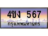 ป้ายทะเบียนรถ 567 เลขประมูล ทะเบียนสวย 4ขง 567 จากกรมขนส่ง