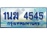 ทะเบียนรถตู้ 4545 ทะเบียนรถตู้ป้ายฟ้าเลขประมูล จากกรมขนส่ง - 1นฆ 4545