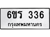 รับจองทะเบียน 336 รถหมวดใหม่ 6ขร 336 ทะเบียนมงคล ผลรวมดี 24