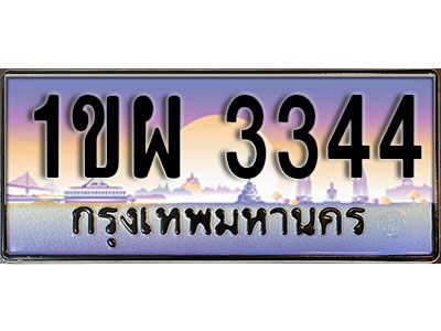 ทะเบียนรถ 3344 ป้ายประมูล – 1ขพ 3344 จากรมขนส่ง ในราคาพิเศษ