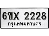 รับจองเลขทะเบียนรถ 2228 – หมวดใหม่ (หมวดเก่าเรามีบริการ จากกรมขนส่ง)