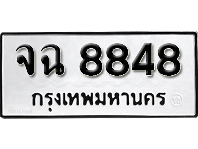 ทะเบียนรถเลขสวย ทะเบียน 8848 – จฉ 8848 ทำนายทะเบียนรถ