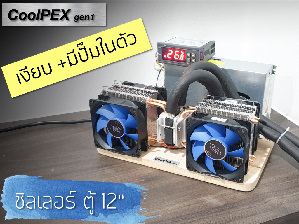 CoolPEX GEN 1 ชิลเลอร์ตู้ปลา 12 นิ้ว