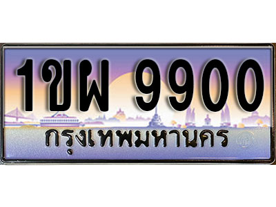 ทะเบียนรถ 9900 ป้ายประมูล – 1ขพ 9900 จากรมขนส่ง ในราคาพิเศษ