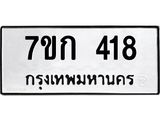 รับจองทะเบียนรถ 418 หมวดใหม่ 7ขก 418 ทะเบียนมงคล ผลรวมดี 23