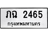 ผลรวมดี 23 ,ทะเบียนรถ 2465 ทะเบียนมงคล เลขนำโชค – ภฉ 2465 จากกรมขนส่ง