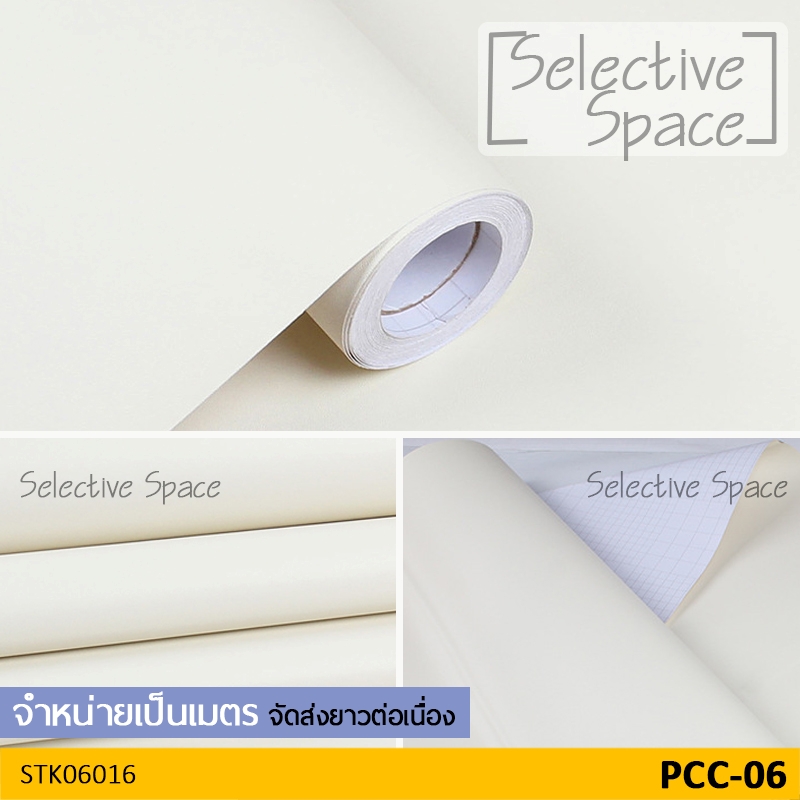 สติ๊กเกอร์สีพื้น แบบด้าน สีทึบ ดูสวยหรู เนื้อดี วอลเปเปอร์มีกาวในตัว DIY รุ่น STK-06016 สี PCC-06
