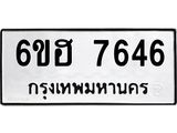 รับจองทะเบียนรถ 7646 หมวดใหม่ 6ขฮ 7646 ทะเบียนมงคล ผลรวมดี 36