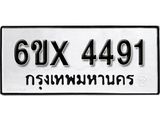 รับจองเลขทะเบียนรถ 4491 – หมวดใหม่ (หมวดเก่าเรามีบริการ จากกรมขนส่ง)