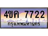 ทะเบียนรถ 7722 เลขประมูล ทะเบียนสวย 4ขค 7722