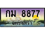 ป้ายทะเบียนรถ ฉะเชิงเทรา กม 8877 เลขประมูล