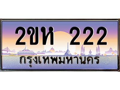 ทะเบียนรถ 222 ผลรวมดี 15 เลขประมูล 2ขห 222 - ขุมทรัพย์ มหาศาล
