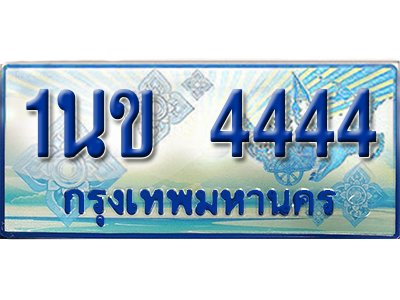 ผลรวมดี 24 ป้ายทะเบียนรถตู้ 4444 ทะเบียนรถตู้ป้ายฟ้าเลขประมูล - 1นข 4444